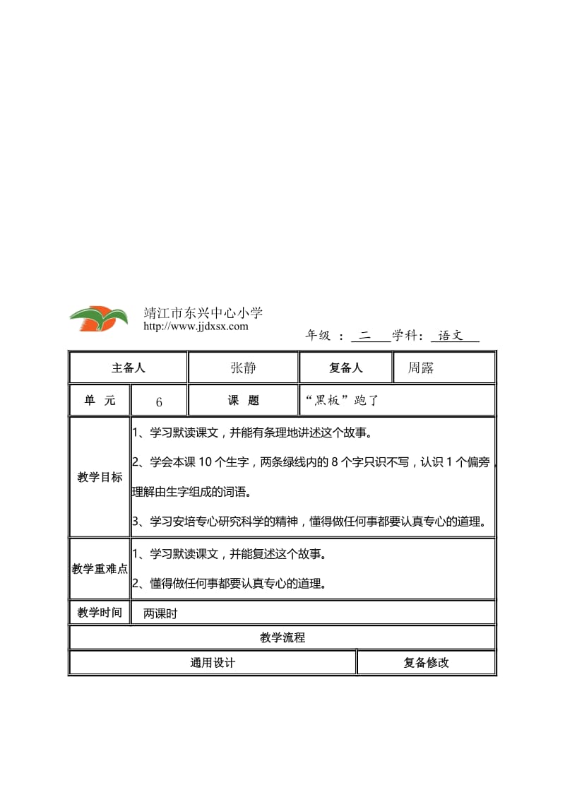 最新年级： 二 学科： 语文 主备人 张静 复备人 周露 单 元 6 课 题 “黑板”跑了 ....doc_第1页