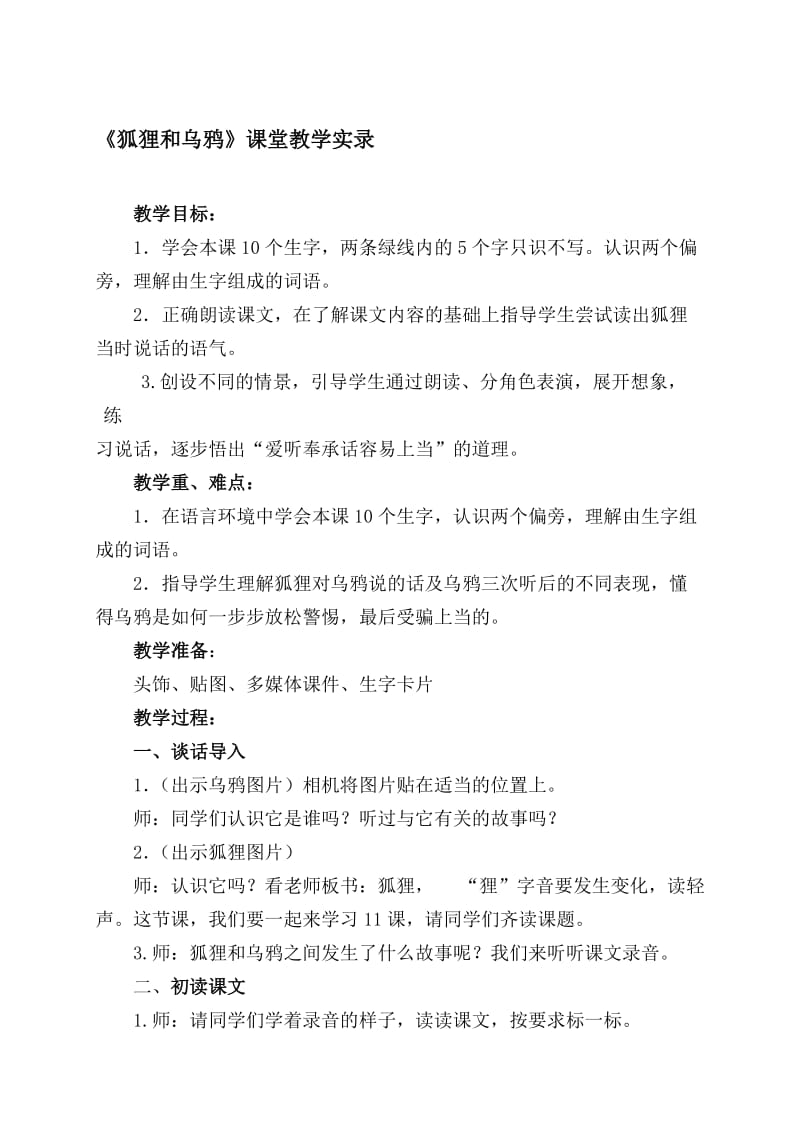 人教版小学语文《狐狸和乌鸦》教学实录名师制作精品教学课件.doc_第1页