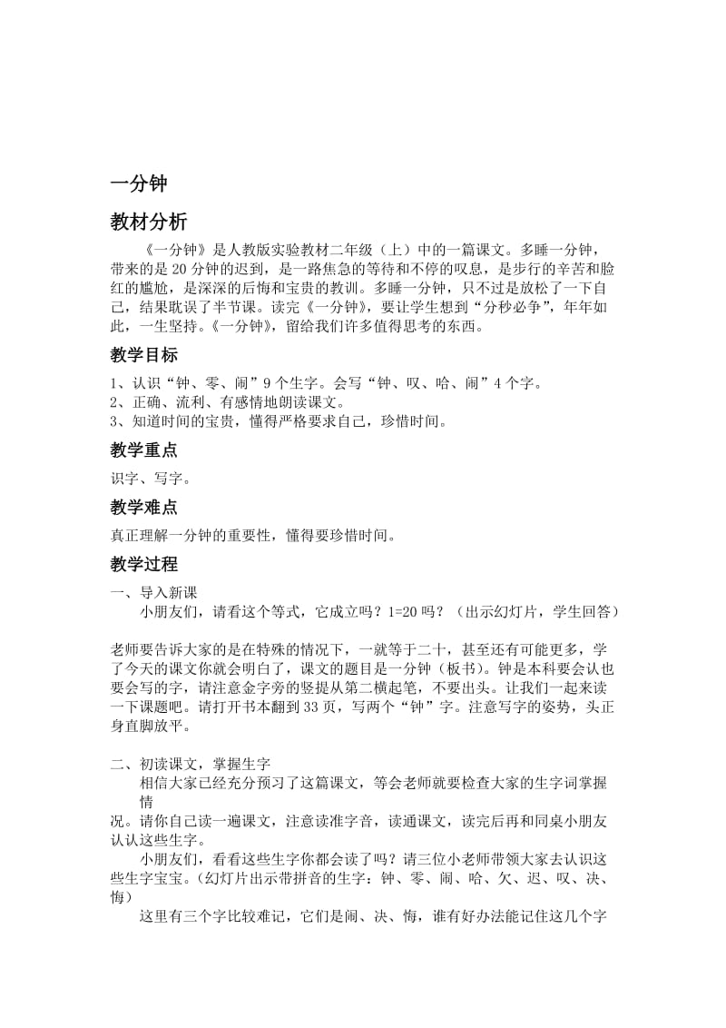 人教版小学语文《一分钟》教案　名师制作精品教学课件.doc_第1页