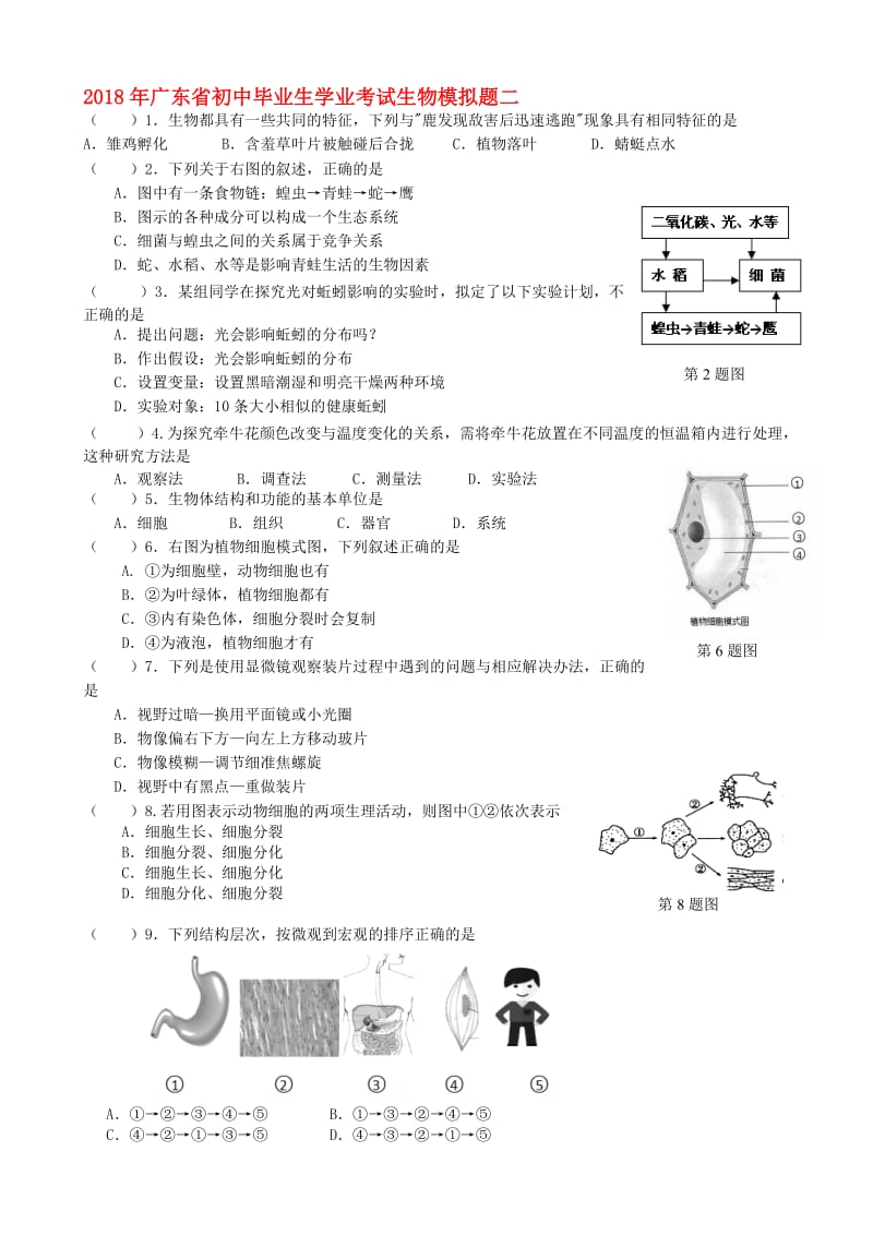 最新广东省2018年初中生物毕业生学业考试模拟试题2-(九年级).doc_第1页