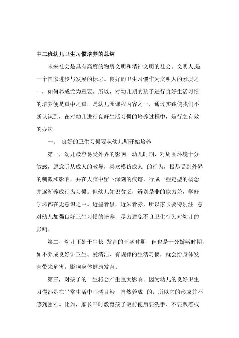 中二班幼儿卫生习惯培养的总结名师制作精品教学资料.doc_第1页