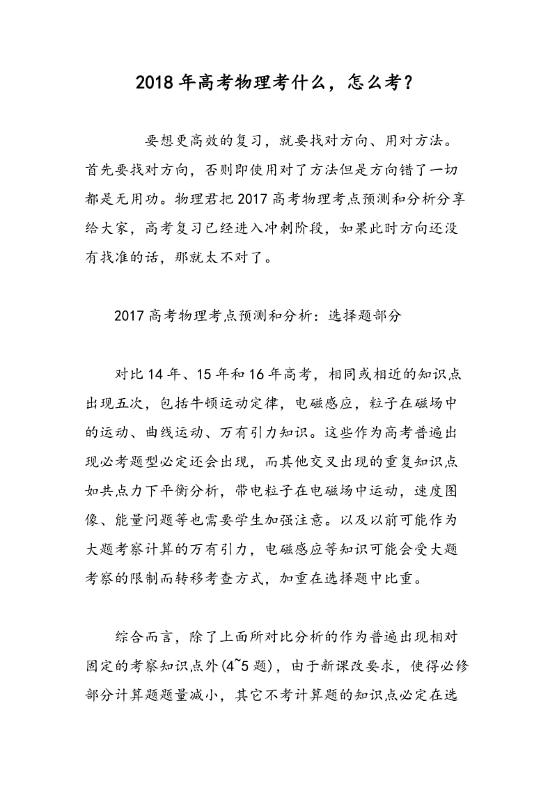 2018年高考物理考什么，怎么考？.doc_第1页