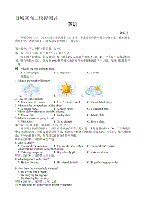 最新北京市西城区2017届高三二模英语试卷(有答案).doc