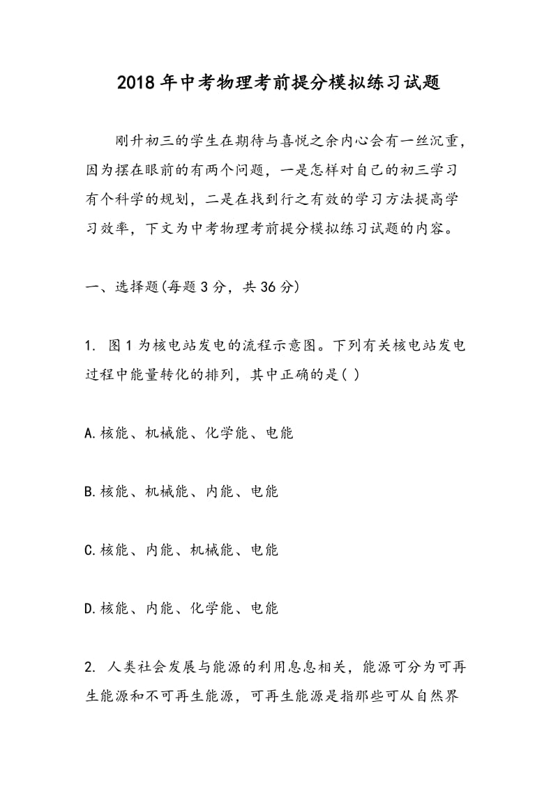 2018年中考物理考前提分模拟练习试题.doc_第1页