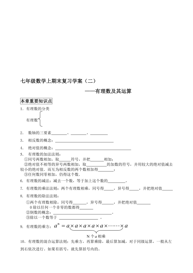 最新七年级数学上期末复习学案（二）——有理数及其运算.doc_第1页