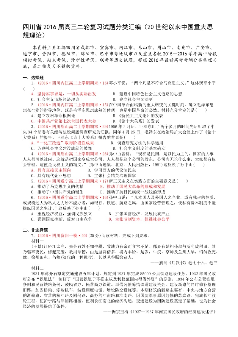 最新四川省届高考历史二轮复习试题分类汇编(20世纪以来中国重大思想理论).doc_第1页