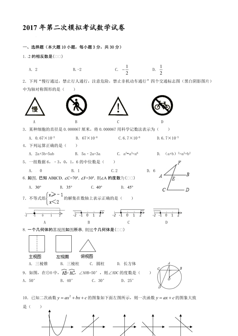 最新东莞市寮步镇XX学校2017届中考第二次模拟数学试卷有答案.doc_第1页