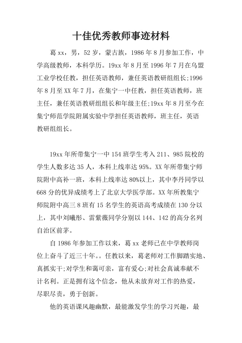 十佳优秀教师事迹材料.docx_第1页