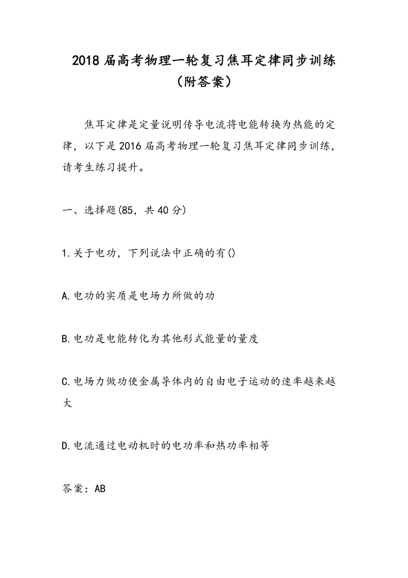 2018届高考物理一轮复习焦耳定律同步训练（附答案）.doc_第1页