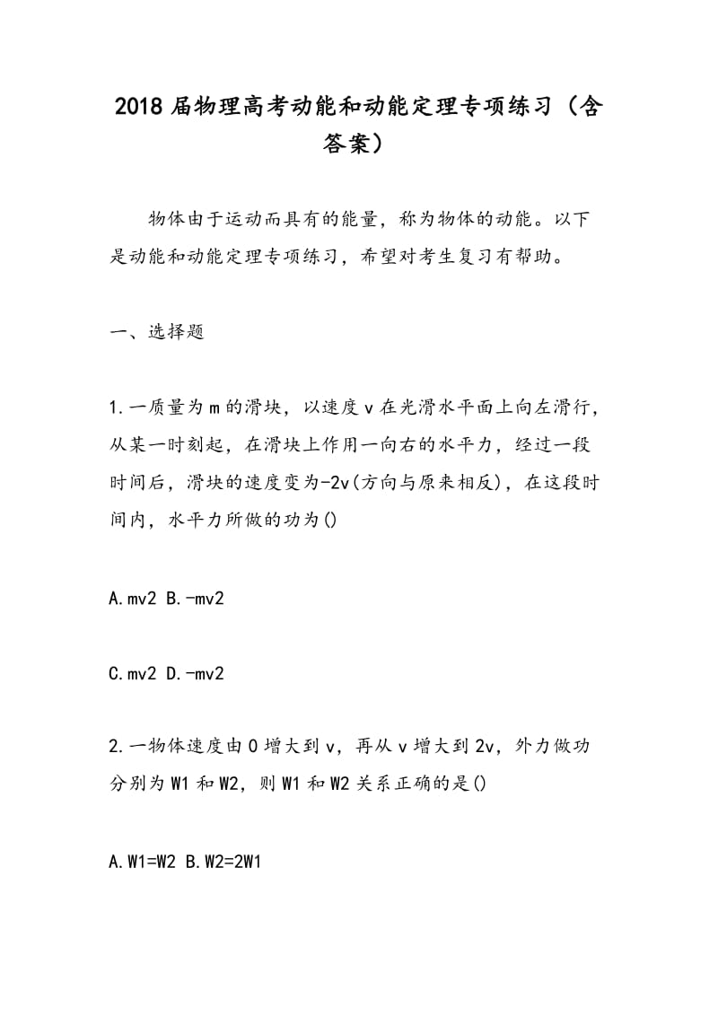 2018届物理高考动能和动能定理专项练习（含答案）.doc_第1页