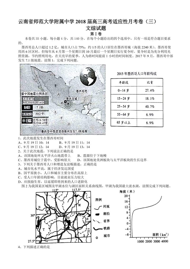 最新云南师范大学附属中学2018届高三高考适应性月考卷(三)文科综合试题(有答案).doc_第1页