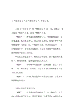 人教版小学语文《“精彩极了”和“糟糕透了”》教学反思名师制作精品教学课件.doc