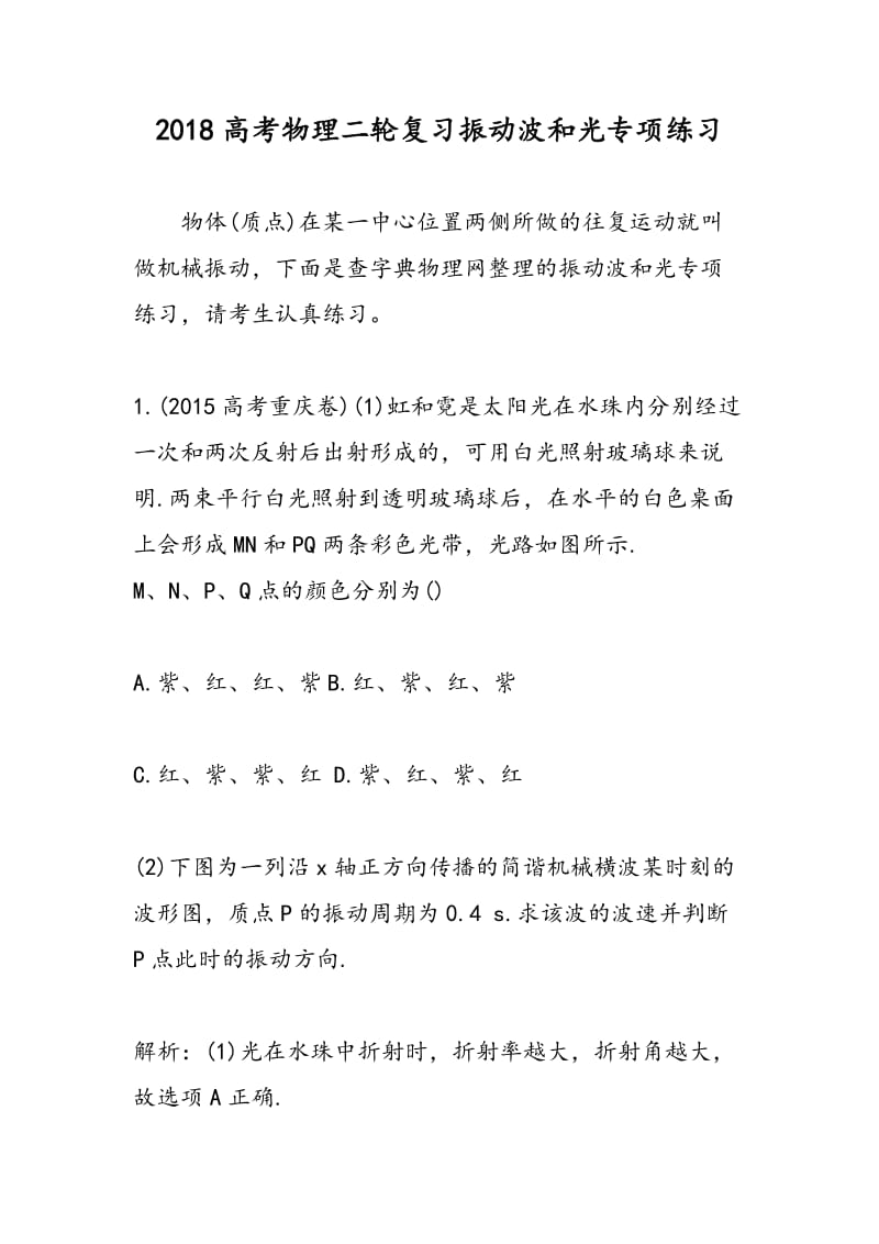 2018高考物理二轮复习振动波和光专项练习.doc_第1页