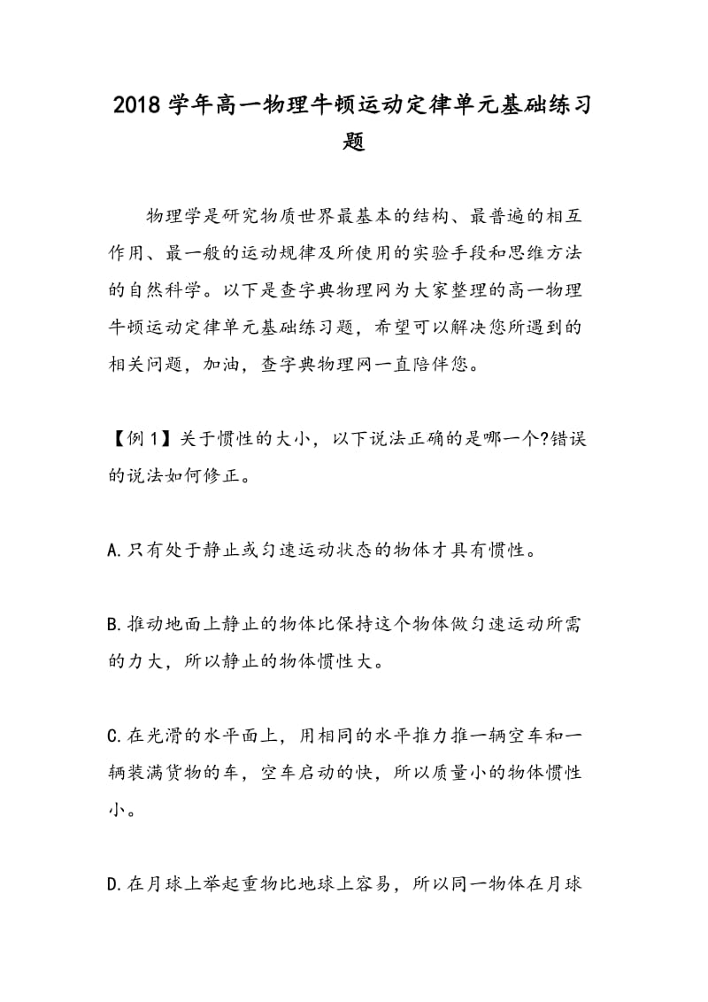 2018学年高一物理牛顿运动定律单元基础练习题.doc_第1页