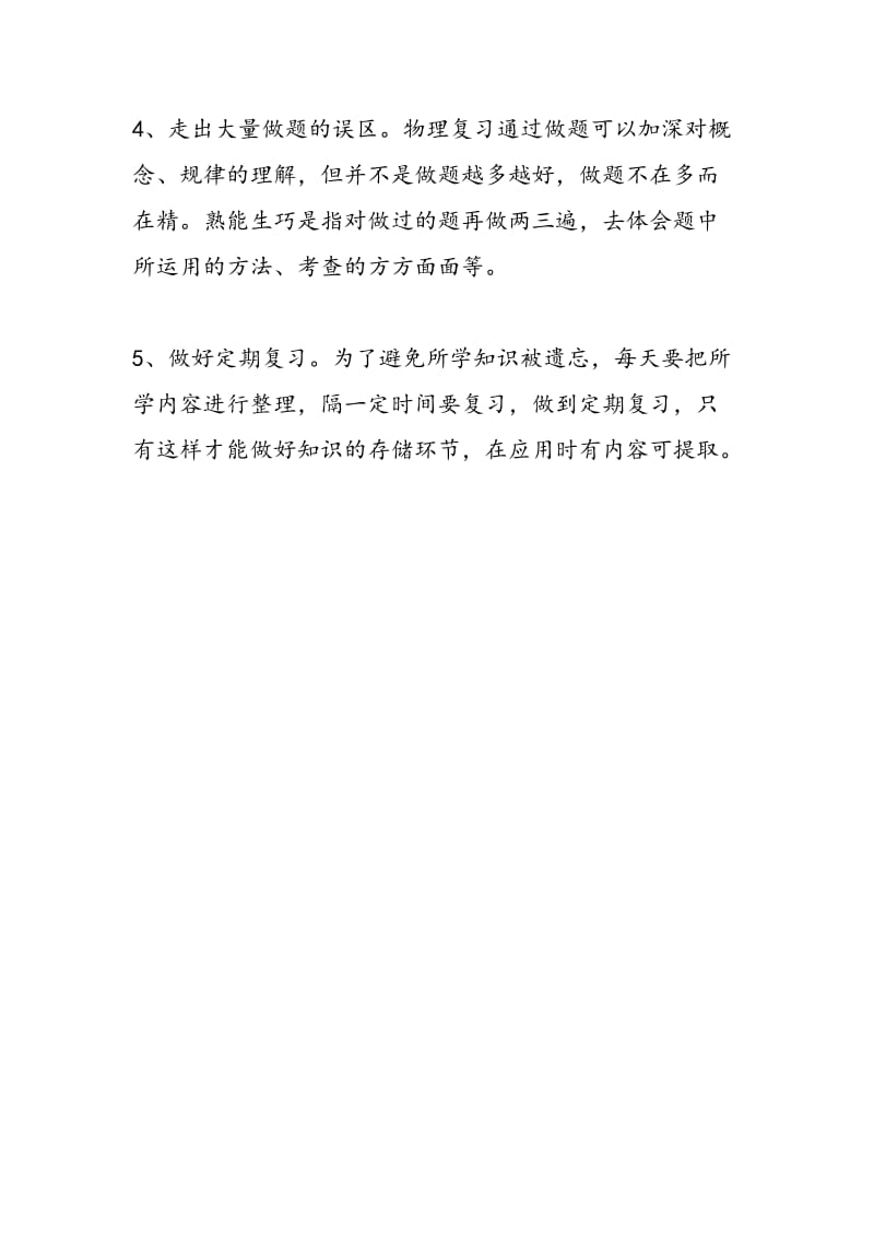 2018年高考物理第一轮复习需要注意的问题.doc_第2页