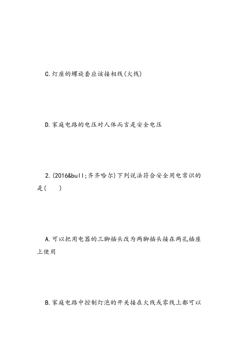 2018年全国各地中考物理试题生活用电分类解析汇编.doc_第2页