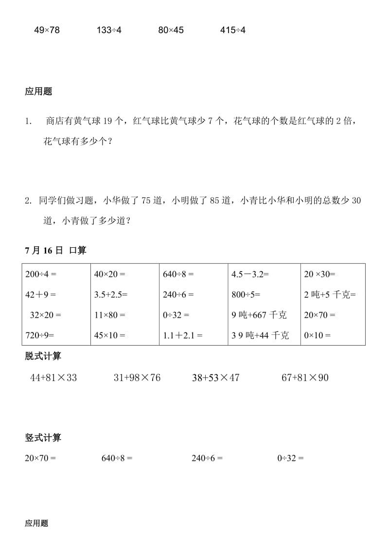 人教版小学三年级数学口算脱式竖式应用题试题全套名师制作精品教学资料.doc_第3页