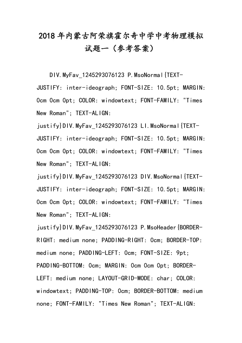 2018年内蒙古阿荣旗霍尔奇中学中考物理模拟试题一（参考答案）.doc_第1页