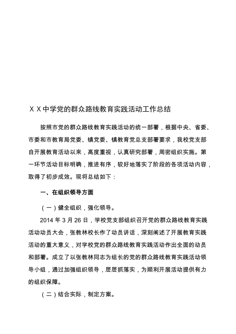 中学党的群众路线教育实践活动工作总结名师制作精品教学资料.doc_第1页