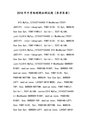 2018年中考物理模拟测试题（参考答案）.doc