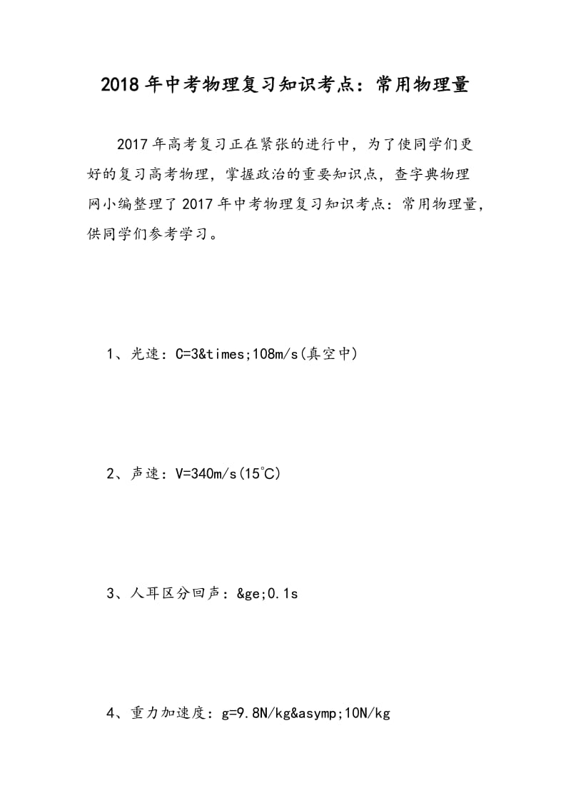 2018年中考物理复习知识考点：常用物理量.doc_第1页