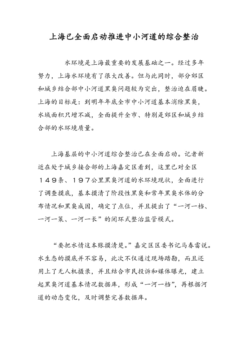 上海已全面启动推进中小河道的综合整治.doc_第1页
