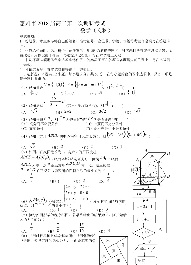 最新(人教版)广东省惠州市2018届高三第一次调研考试数学(文)试卷(有答案).doc_第1页