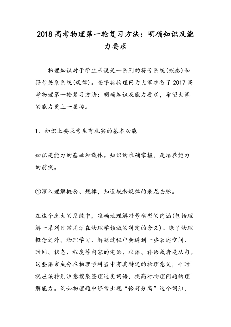 2018高考物理第一轮复习方法：明确知识及能力要求.doc_第1页