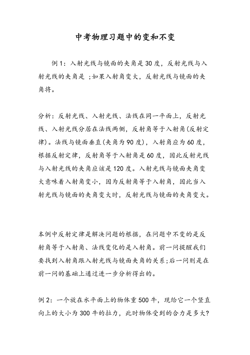 中考物理习题中的变和不变.doc_第1页