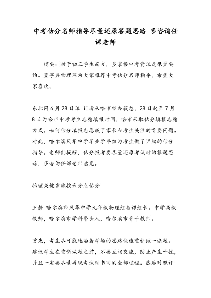 中考估分名师指导尽量还原答题思路 多咨询任课老师.doc_第1页