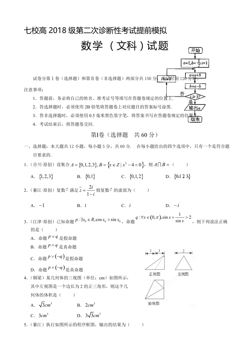 最新2018届重庆市高考第二次诊断性考试提前模拟数学(文)试题有答案.doc_第1页