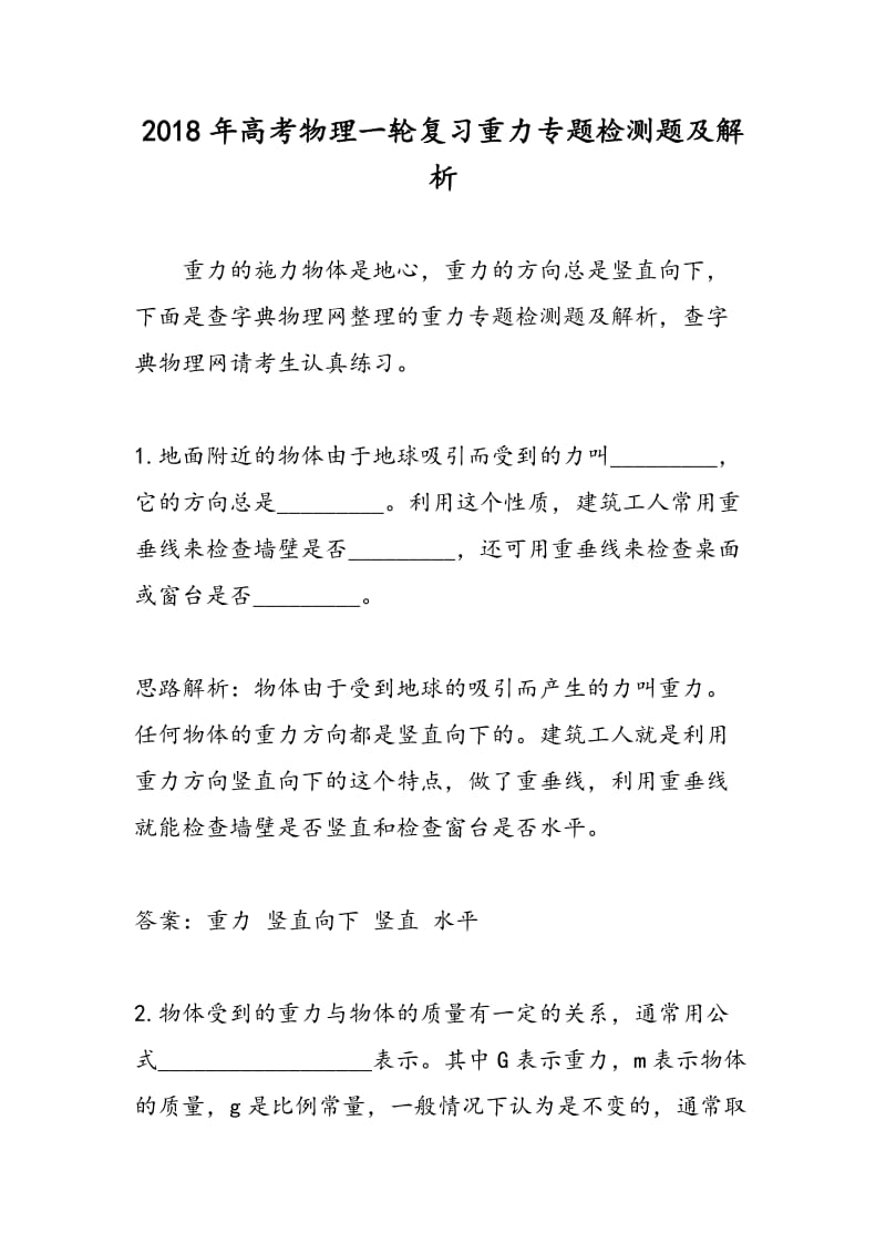 2018年高考物理一轮复习重力专题检测题及解析.doc_第1页