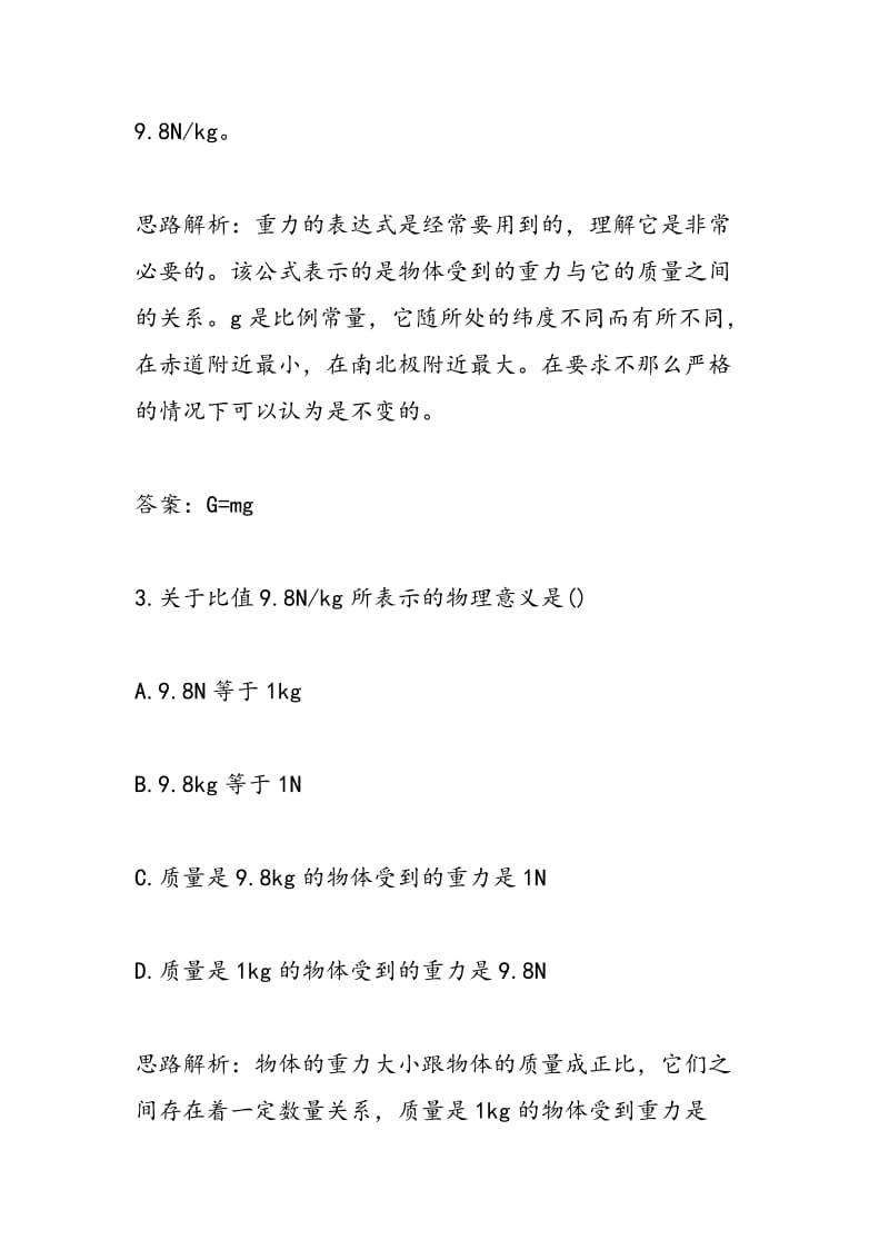 2018年高考物理一轮复习重力专题检测题及解析.doc_第2页