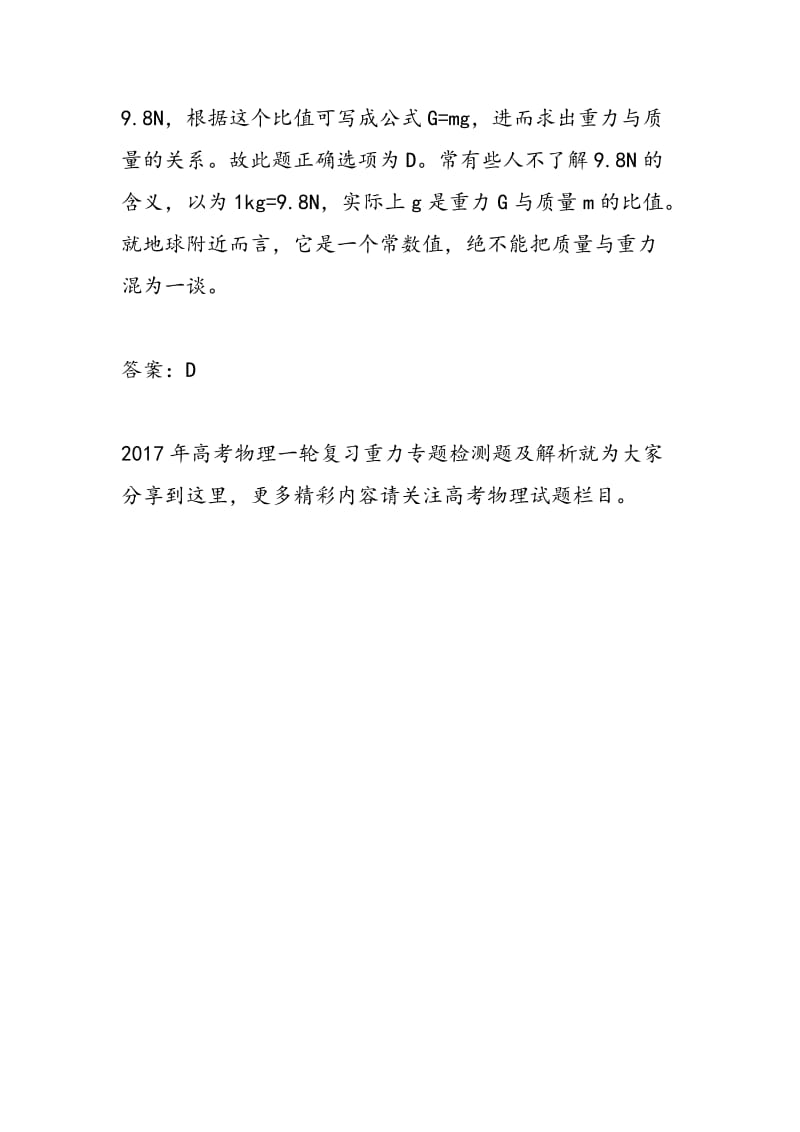 2018年高考物理一轮复习重力专题检测题及解析.doc_第3页