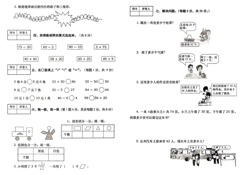 人教版小学一年级数学下册期末试卷名师制作精品教学资料.doc_第3页