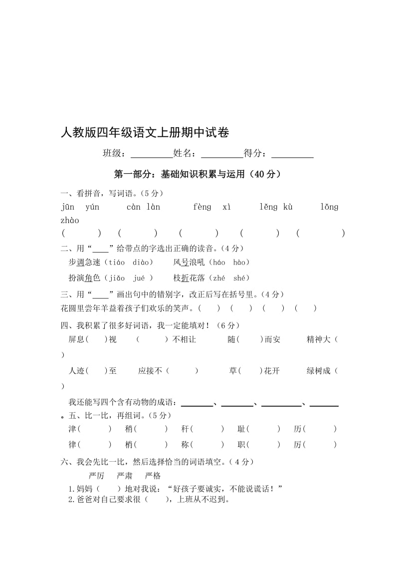 人教版小学四年级语文上册期中试题八套)名师制作精品教学课件.doc_第1页