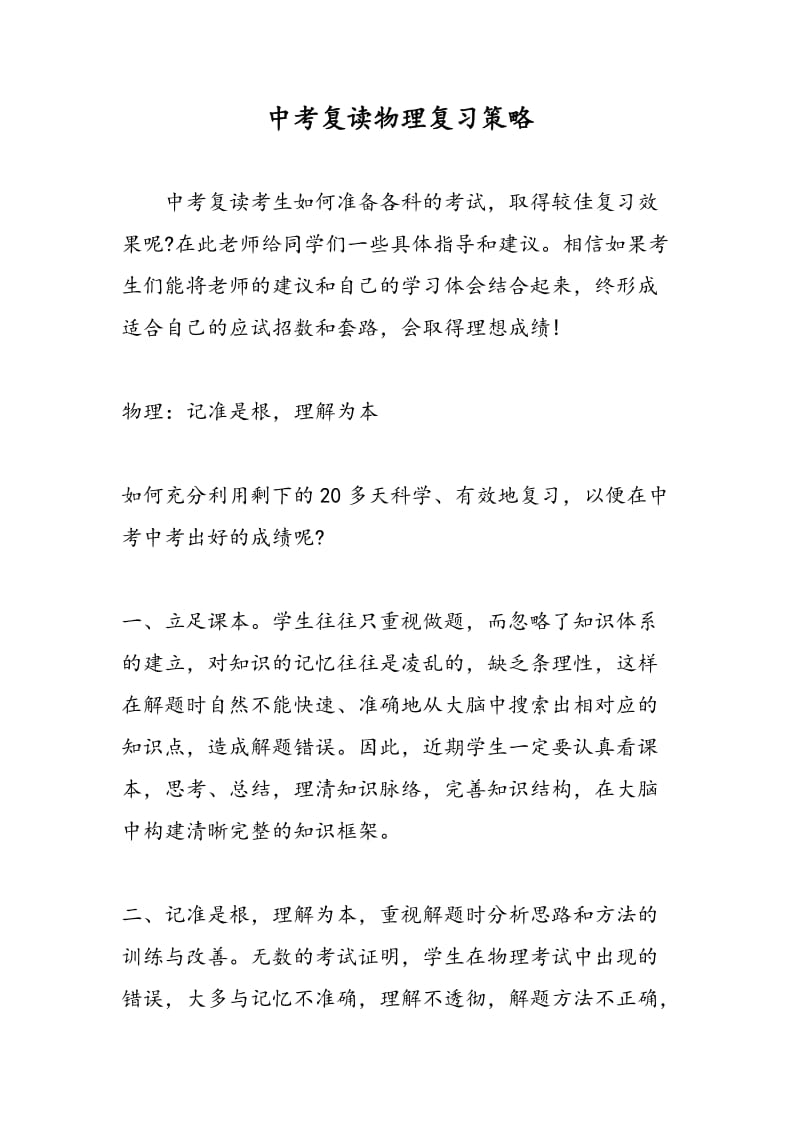 中考复读物理复习策略.doc_第1页