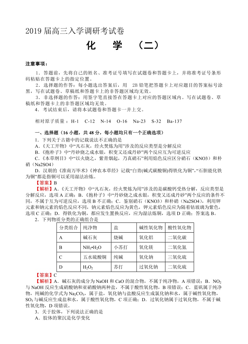 最新(名校快递)2019届高三入学调研化学(2)试卷(word版，有答案).doc_第1页