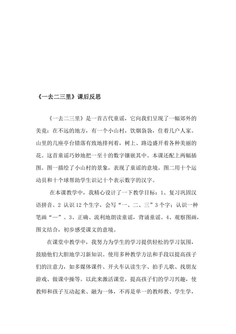 人教版小学语文《一去二三里》教学反思名师制作精品教学资料.doc_第1页