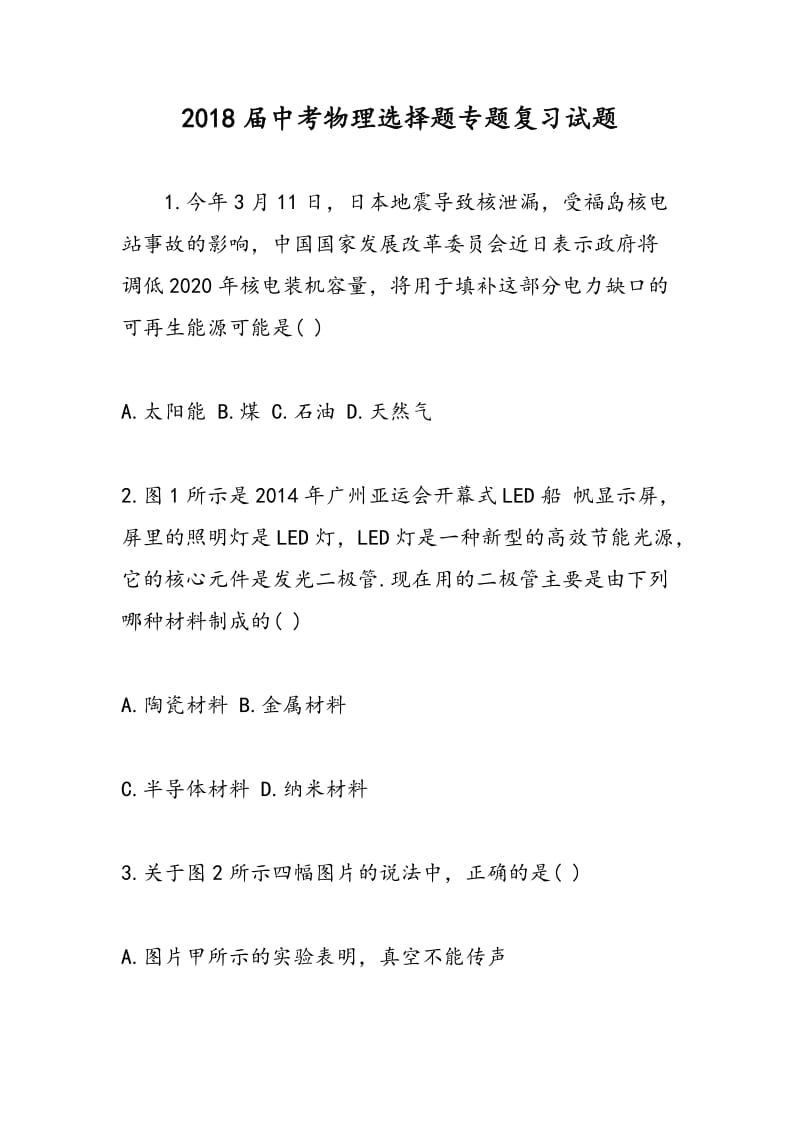 2018届中考物理选择题专题复习试题.doc_第1页