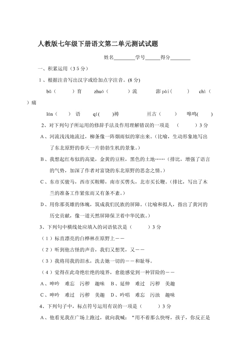 人教版七年级下册语文第二单元测试试题　名师制作精品教学资料.doc_第1页