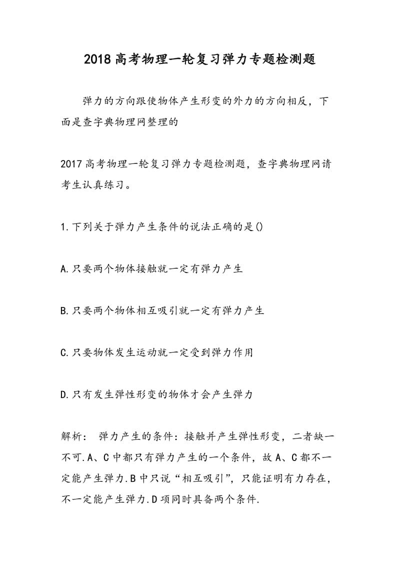 2018高考物理一轮复习弹力专题检测题.doc_第1页