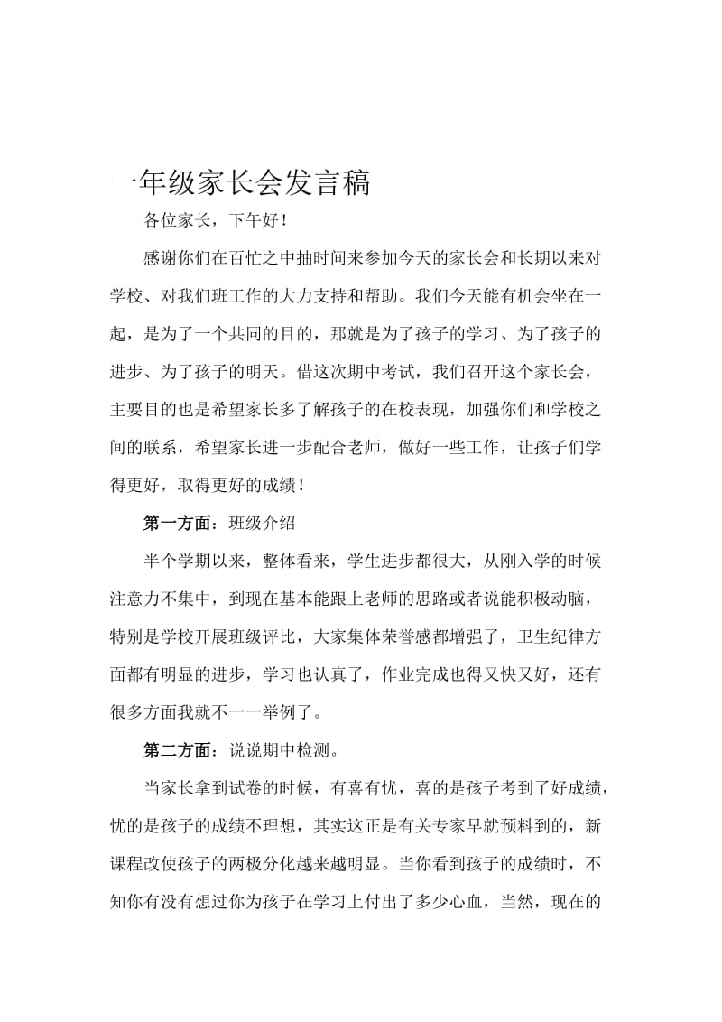 一年级家长会班主任发言稿1　名师制作精品教学资料.doc_第1页