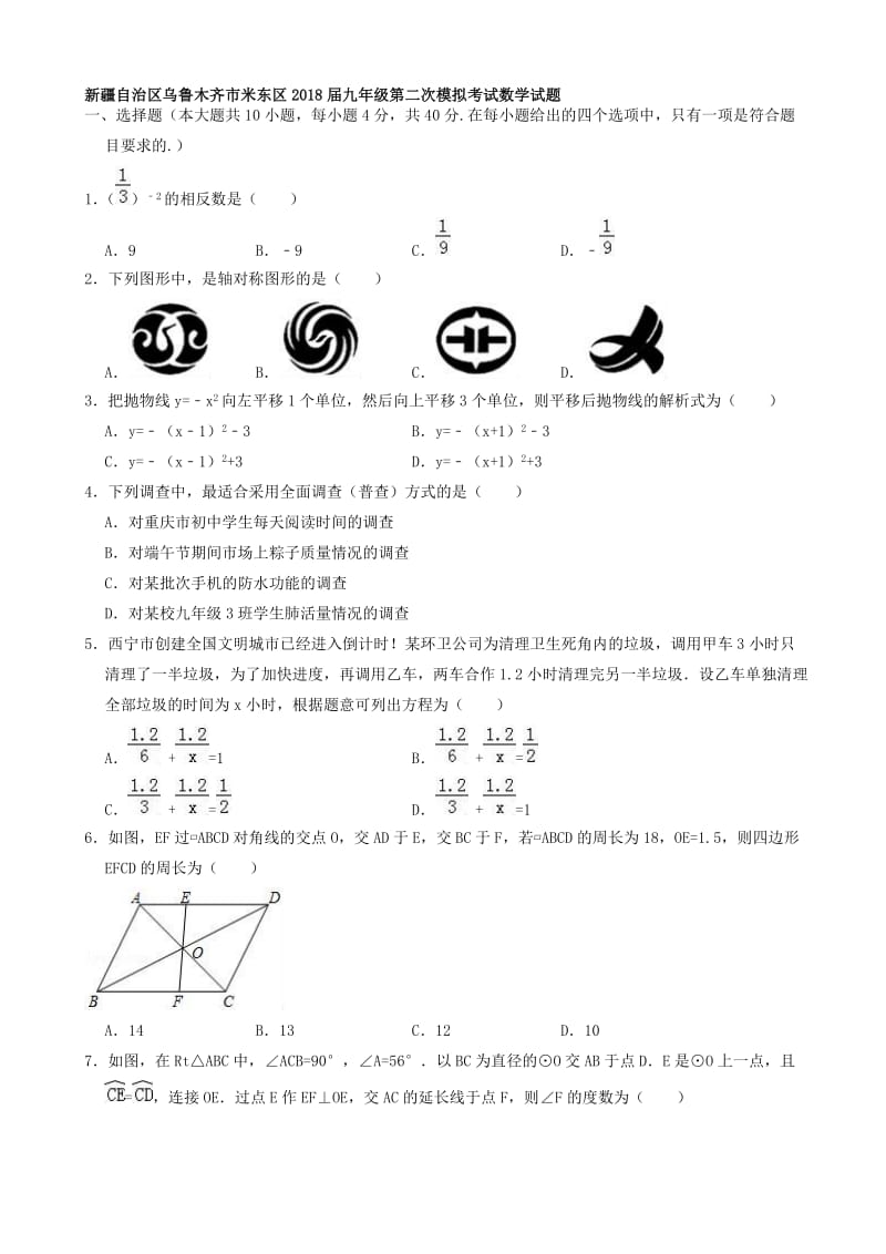 最新乌鲁木齐市米东区2018届中考第二次模拟数学试题((有答案)).doc_第1页