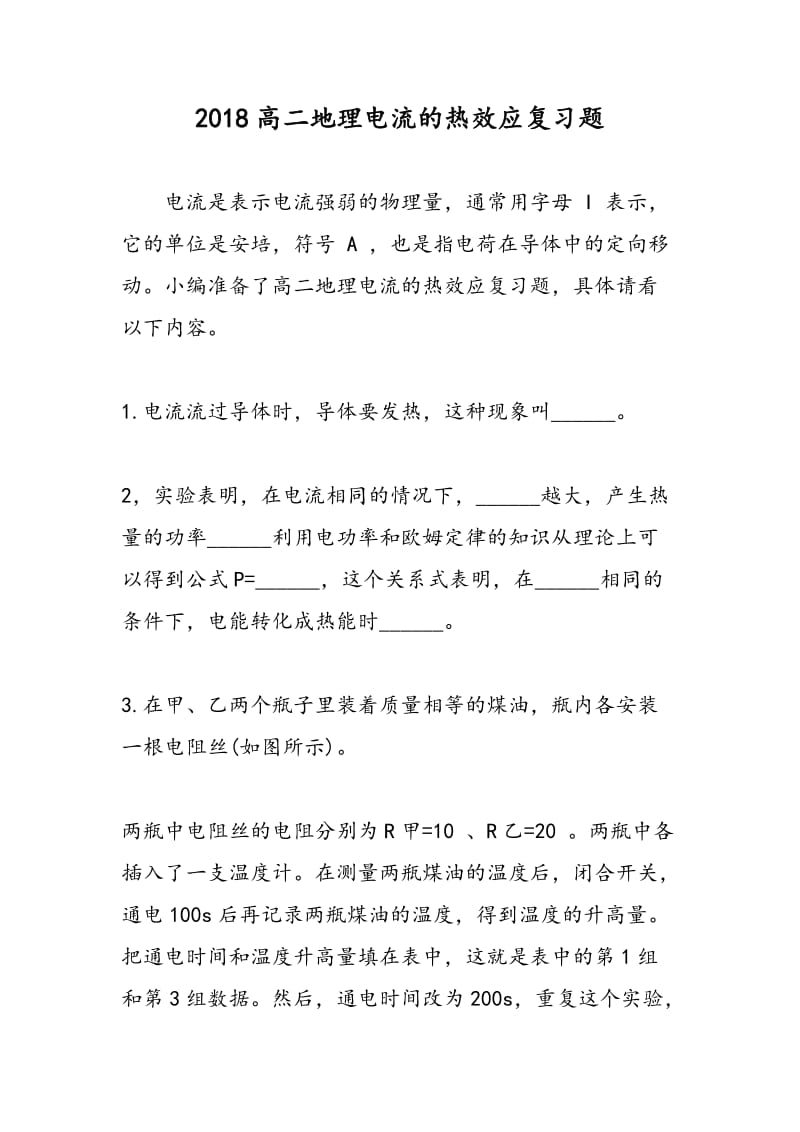 2018高二地理电流的热效应复习题.doc_第1页