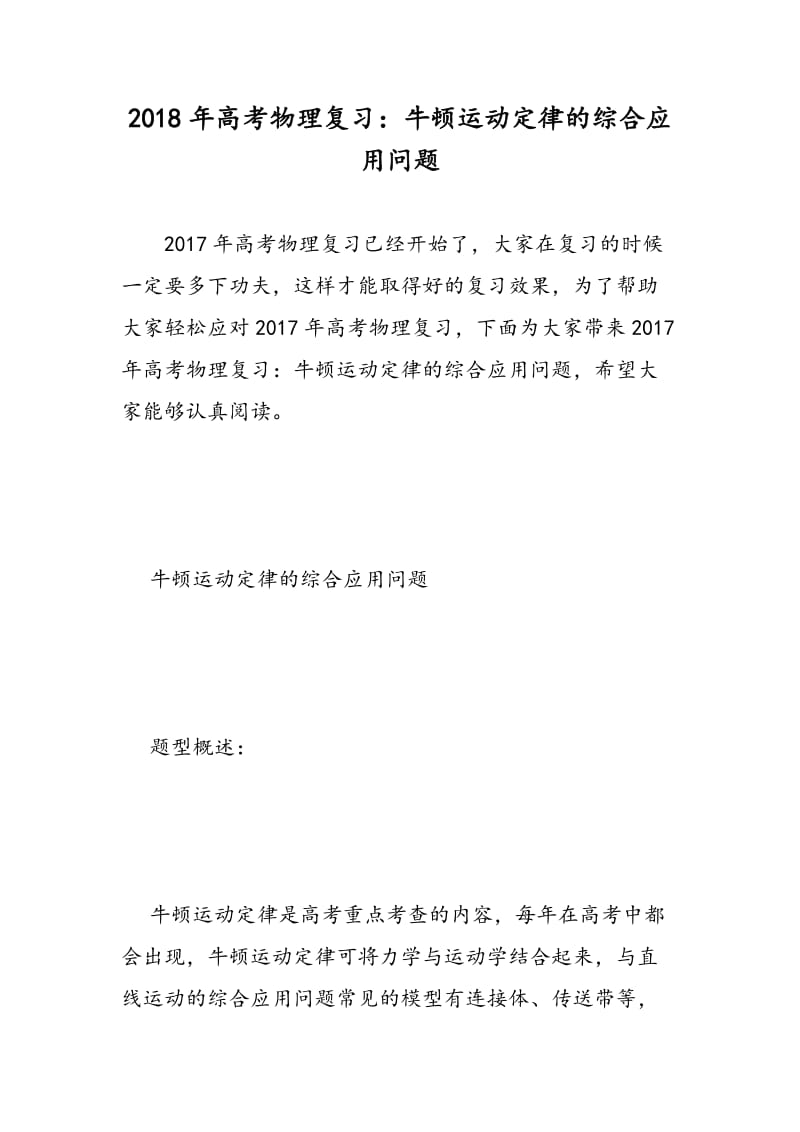 2018年高考物理复习：牛顿运动定律的综合应用问题.doc_第1页