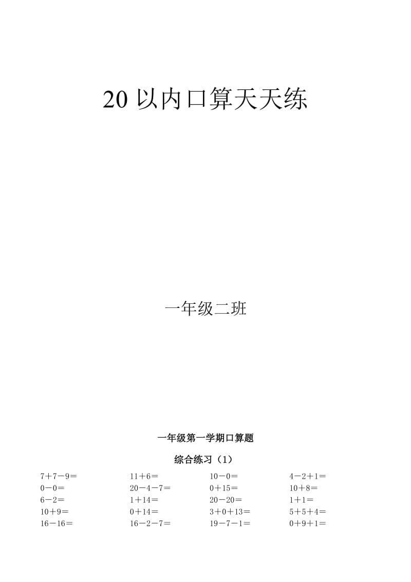 人教版小学数学一年级上册20以内口算天天练试题　全套名师制作精品教学资料.doc_第2页