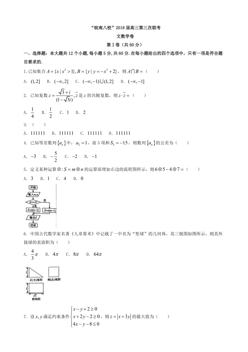 最新安徽省皖南八校2018届高考第三次(4月)联考数学(文)试题有答案.doc_第1页