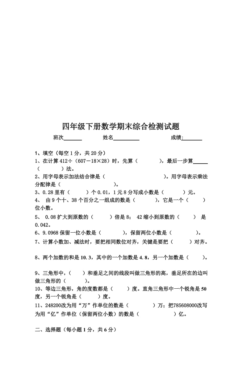 人教版小学四年级下册数学期末(综合)试卷2套名师制作精品教学课件.doc_第1页