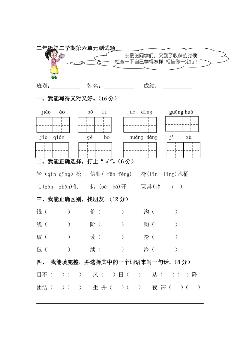 人教版小学二年级下册语文第六单元过关检测试卷名师制作精品教学课件.doc_第1页